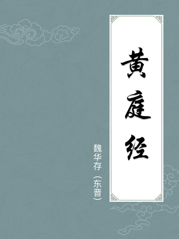 黄庭经