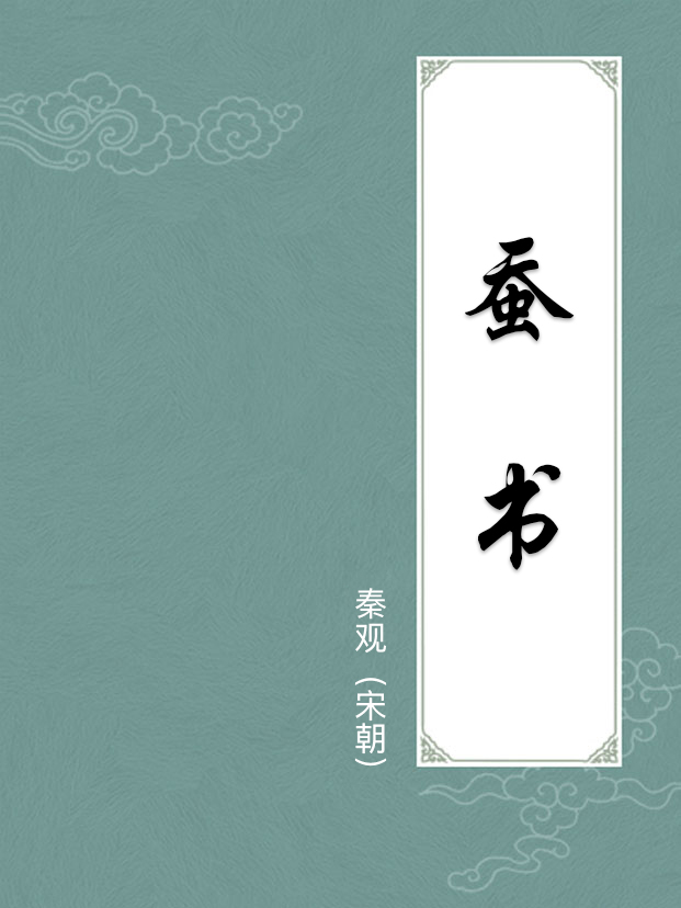 蚕书