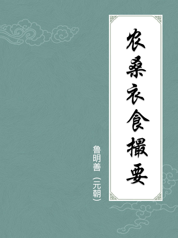 农桑衣食撮要