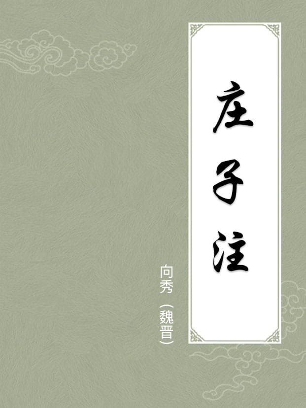 庄子注