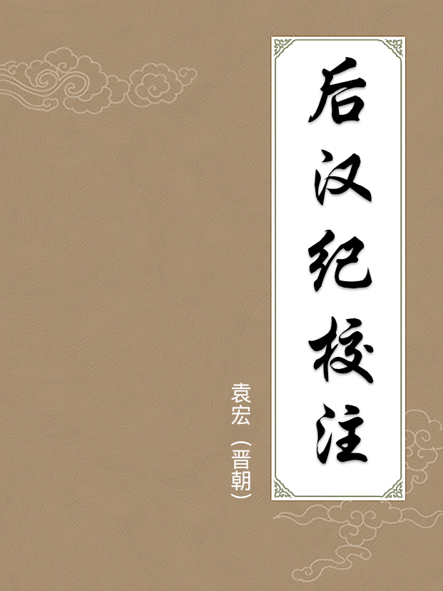 后汉纪校注